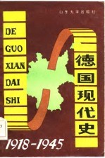 德国现代史（1918-1945）