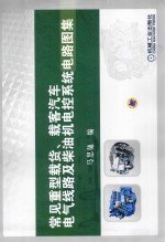 常见重型载货、载客汽车电气线路及柴油机电控系统电路图集