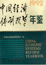 中国经济体制改革年鉴 1992=China Economic Systems Reform Yearbook 1992