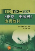 GB 1103-2007《棉花 细绒棉》宣贯教材