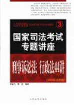 司法考试强化培训专用教材 国家司法考试专题讲座 刑事诉讼法·行政法44讲