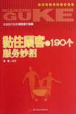 黏住顾客的190个服务妙招