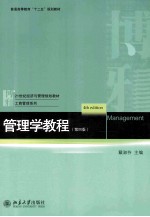 管理学教程 第4版=MANAGEMENT