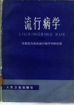 流行病学  续编  实验室方法在流行病学中的应用