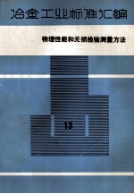 冶金工业标准汇编 第13册 物理性能和无损检验测量方法