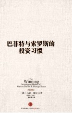 巴菲特与索罗斯的投资习惯=THE WINNING INVESTMENT HABITS OF WARREN BUFFET GEORGE SOROS