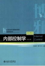 内部控制学（第2版）=Inernal Control