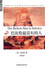 巴比伦最富有的人=THE RICHEST MAN IN BABYLON