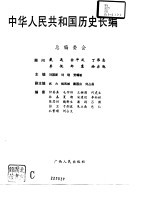 中华人民共和国历史长编 第二卷（1957-1965）