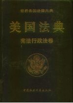 世界各国法律大典 美国法典 宪法行政法卷