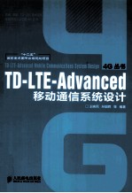 TD-LTE-Advanced移动通信系统设计