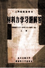 材料力学习题解答 上