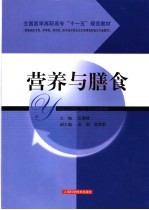 全国医学高职高专“十一五”规范教材 营养与膳食 （供临床医学类、护理类、药学类、医学技术类及卫生管理类的相关专业使用）