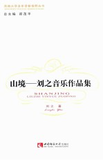 山境 刘之音乐作品集