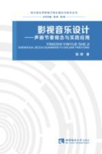 影视音乐设计 声画节奏观念与实践应用