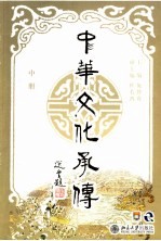 中华文化承传 （中册）