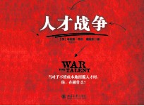 人才战争＝WAR FOR TALENT