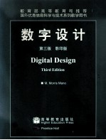 数字设计 第3版 影印版＝Digital Design Third Edition