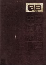 中国国家标准汇编 197 GB14914-14980