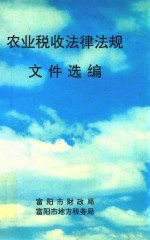 农业税收法律法规文件选编