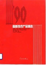 ＇90高新技术产品精选