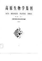 高原生物学集刊 第2集