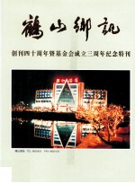 鹤山乡讯 创刊四十周年暨基金会成立三周年纪念特刊