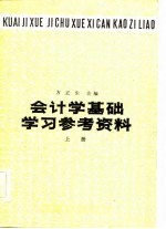 会计学基础 学习参考资料 上册