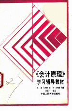 《会计原理》学习辅导教材