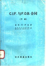 C.I.F.与F.O.B.合同 （下册）