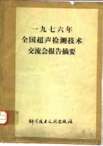 一九七六年全国超声检测技术交流会报告摘要