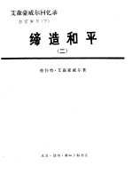 艾森豪威尔回忆录  白宫岁月  缔造和平  （下册）  （二）