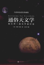 通俗天文学 和大师一起与宇宙对话 全彩四色精装典藏版