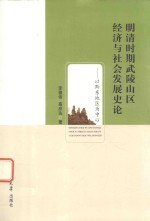 明清时期武陵山区经济与社会发展史论  以黔东地区为中心