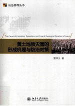 黄土地质灾害的形成机理与防治对策=the cause of formation