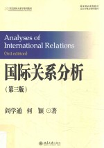 国际关系分析 第3版=Analysis of international relations