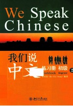 我们说中文 练习册 初级 2