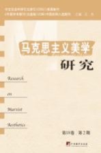 马克思主义美学研究  第18卷  第2期=RESEARCH ON MARXIST AESTHETICS