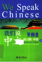 我们说中文 练习册 中级 2