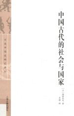 中国古代的社会与国家