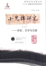 小儿锦研究 1 历史、文字与文献