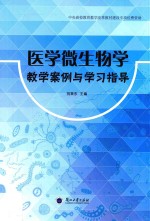 医学微生物学教学案例与学习指导