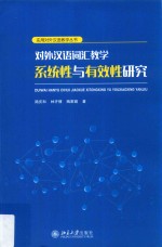 对外汉语词汇教学系统性与有效性研究