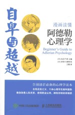 自卑与超越 漫画读懂阿德勒心理学=BEGINNER'S GUIDE TO ADLERIAN PSYCHOLOGY