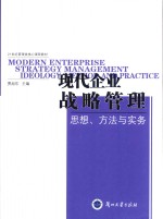 现代企业战略管理 思想、方法与实务