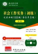 社会工作实务（初级）过关必做1000题