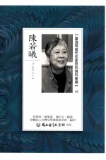 台湾现当代作家研究资料汇编 45 陈若曦