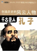 创造历史的风云人物 千古圣人：孔子 插图版