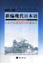 新编现代日本语