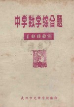 中学数学综合题一千例 上册